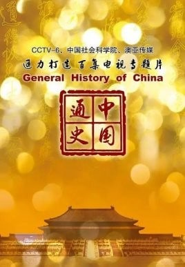 中国通史/ChinaHistory 百集历史纪录片/General History of China, 100集