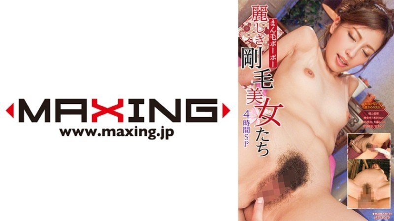 MXDLP-0151 美丽的鬃毛美女 4 小时特辑 横山美雪 麻生野野 水泽美宇 佐奈木 加藤百香11.22GB