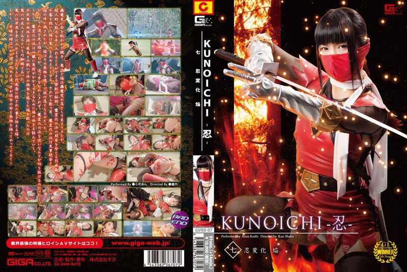 GVRD-07 KUNOICHI-忍- 七 忍変化 焔 小司あん 2.06GB