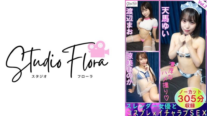 STF-007 【限时发售】纤细的女演员和Cosplay x Lovey-Dovey SEX：Vol.2 Yui Tenma Mao Watanabe Hono