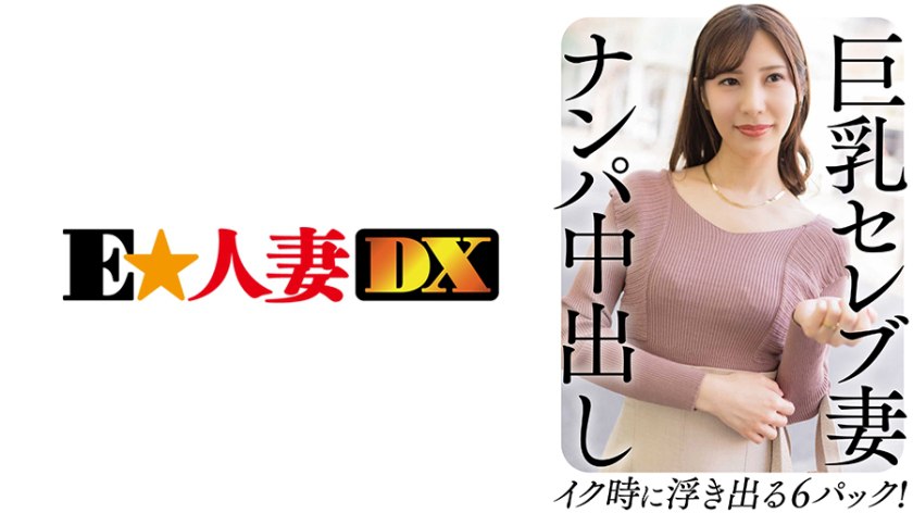 EWDX-458 巨乳セレブ妻 ナンパ中出し イク时に浮き出る6パック！2.52GB 1.14GB