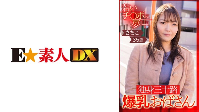 ESDX-002 为年轻鸡巴疯狂，单身三十多岁，丰满阿姨幸子 35 岁1.15GB2.20GB