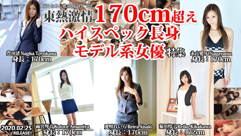 n1445 东热激情 170cm超えハイスペック长身モデル系女优 特集 part1