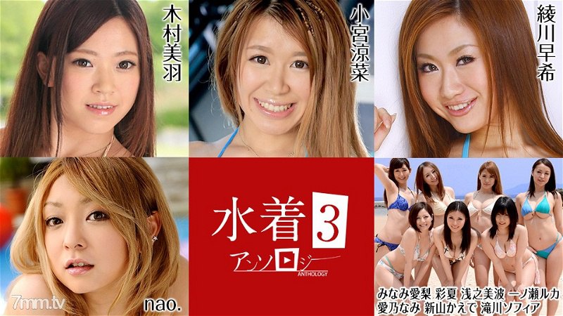 081022-001 泳装选集3 木村美羽 Suzuna Komiya Airi Minami Ayaka Minami Asano Ruka Ichinose