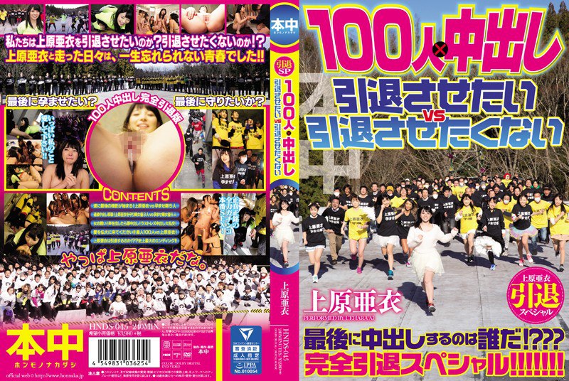 HNDS-045 上原亜衣引退スペシャル 100人×中出し 引退させたいvs引退させたくない