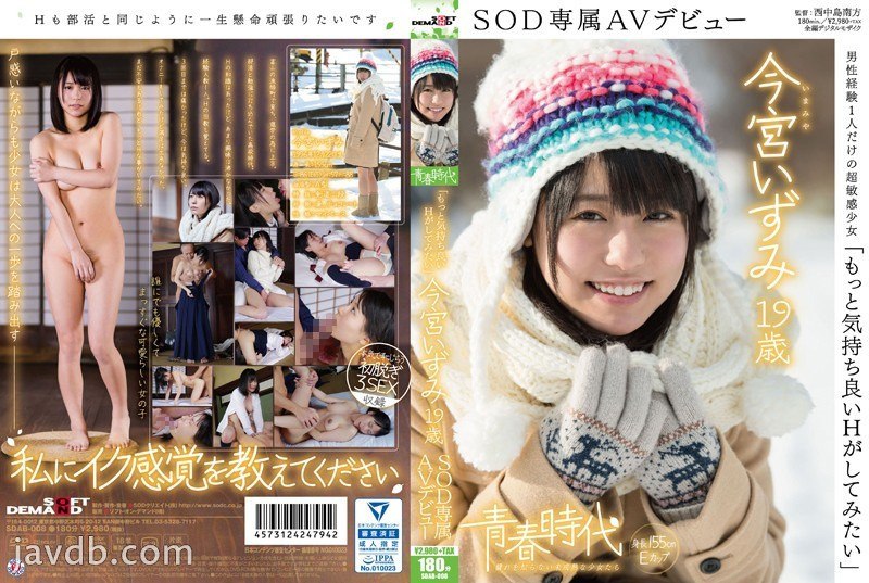 SDAB-008 《想要更舒服的H》今宫泉19岁SOD独家AV出道 - 今宫いずみ<br />
7.49GB3.69GB1.7GB1.7GB1.7GB1.7GB