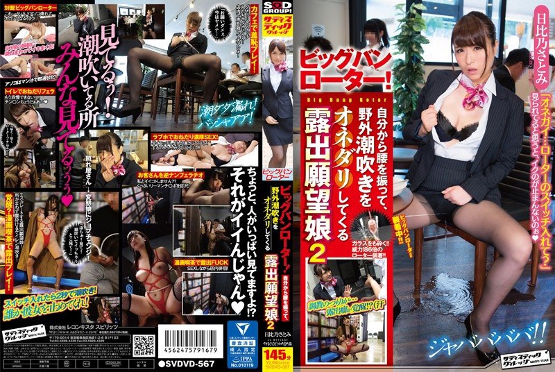 SVDVD-567 大爆炸转子！想申请曝光的女儿在户外晃著屁股喷2 - 日比乃里美  1.43GB至1.8GB