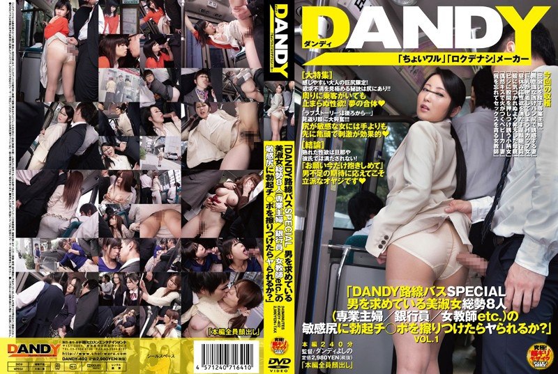 DANDY-402 “DANDY Route Bus SPECIAL 如果我在8位美女（家庭主妇/银行职员/女教师等）的敏感屁股上摩擦直立J○端口，我可以做吗？