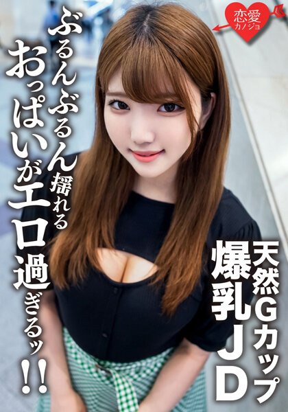 EROFV-127 素人女大学生【限定】22岁的Runa-chan，以G罩杯天然巨乳和极硬活塞性爱为豪的健康美女JD！ ！享受强烈的色情乳房，摇晃冲击并完成阴道