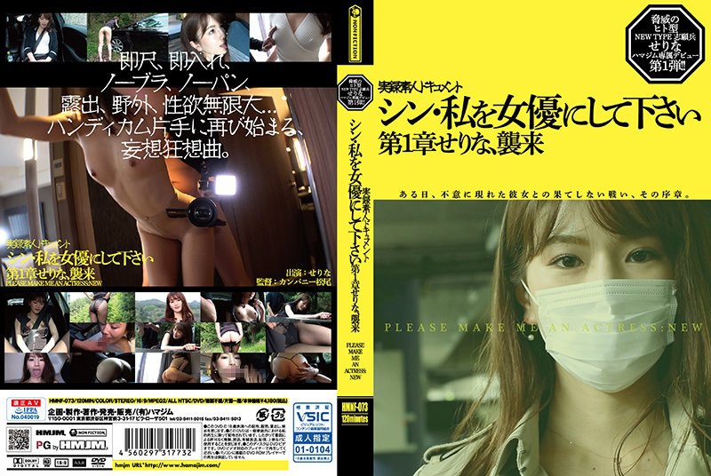 HMNF-073 Shin，请让我成为女演员第 1 章 Serinamu，入侵