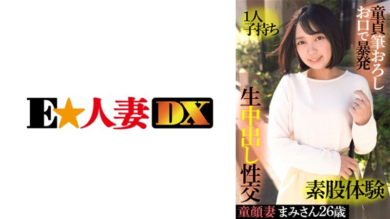 EWDX-415娃娃脸老婆Mami26岁生一胎处女刷批发口爆脚间性经验生阴道射精性交