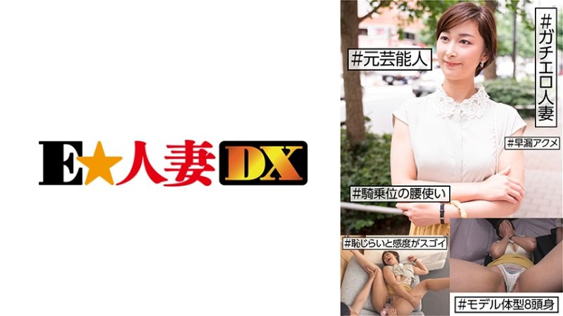 EWDX-455前艺人Gachiero已婚妇女害羞和敏感是惊人的早泄性高潮女牛仔臀部8头部和身体模型