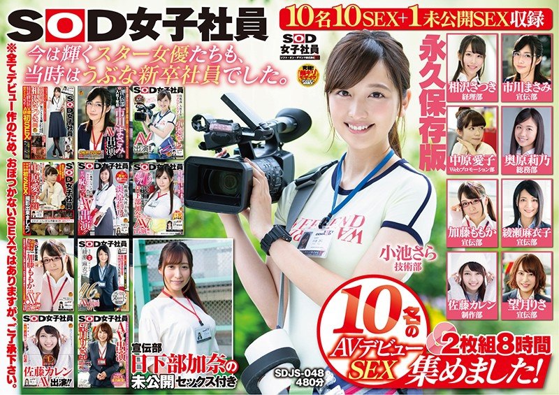 SDJS-048 我们收集了 10 位 SOD 女员工的 AV 出道 SEX！ 2碟8小时广告部Kana Kusakabe永久保存版未公开性别 - 市川雅美