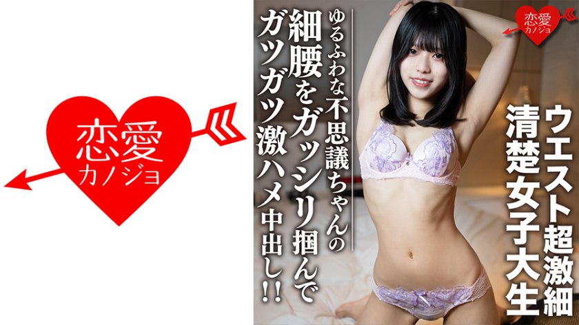 EROFC-107 素人女子大生【限定】りくちゃん20歳 ウエスト超激细清楚女子大生！！ゆるふわな不思议ちゃんの细腰をガッシリ掴んでガツガツ激ハメ中出し！！  