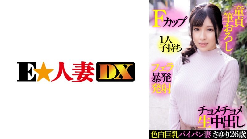 EWDX-414白皙巨乳剃光老婆小百合26岁F罩杯一胎处女刷批发口交爆发发射丁目生阴道射精