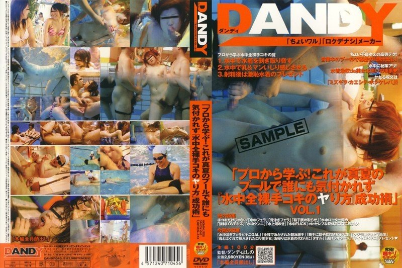 DANDY-045「プロから学ぶ！これが真夏のプールで誰にも気付かれず『水中全裸手コキのヤり方』成功術」