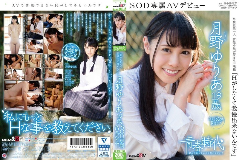 SDAB-030 《我受不了了，因为我想做H》Yuria Tsukino 19岁SOD独家AV出道 - 月野优里亚 10.95GB 4.70GB 2.03GB 