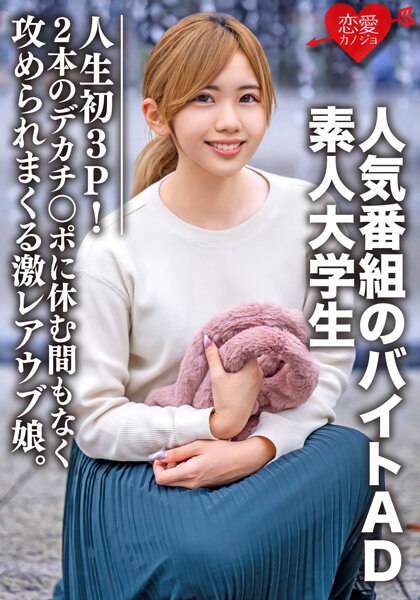 素人大学生ななせちゃん22歳人気番组のバイトADちゃんが人生初3P