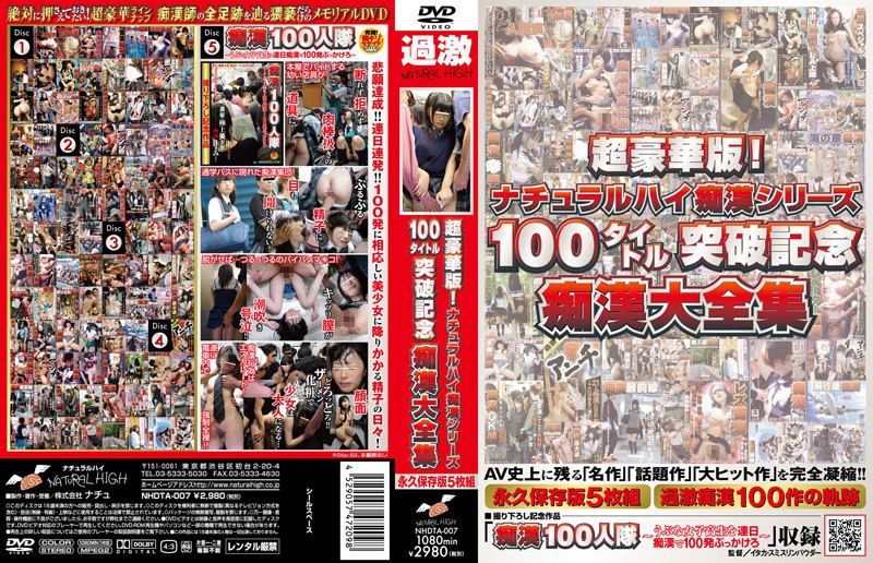 NHDTA-007 超豪华版ナチュラルハイ痴汉シリーズ100タイトル突破记念痴汉大全集