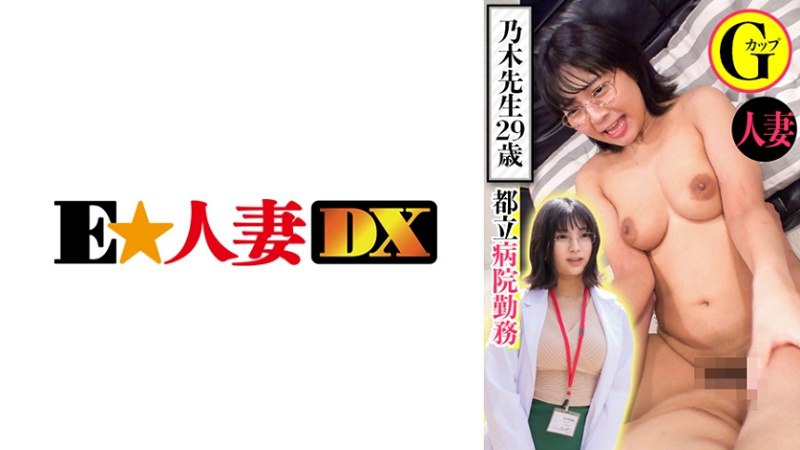 EWDX-439 在东京一家医院工作 野木医生 29 岁结婚 G 杯