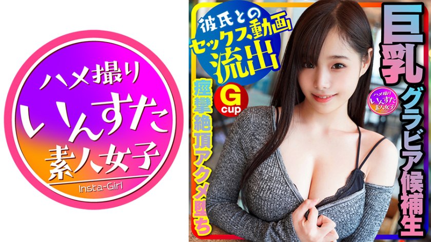 INSTC-230 【グラドル女子大生流出】スタイル神！(20歳) 巨乳グラビア候补生、オーディション応募用水着写真撮る口実で彼氏とSEX 将来、表紙级的极上女