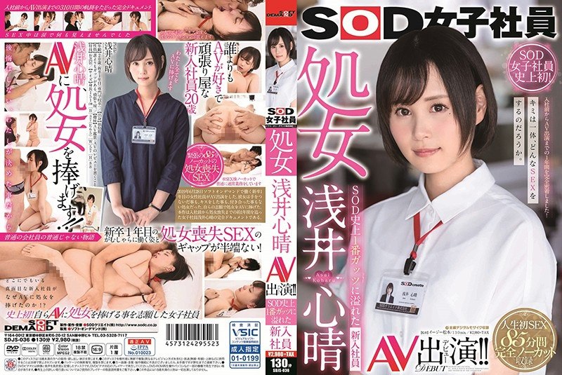 SDJS-036 SOD女员工处女浅井信治AV登场！ SOD史上最有胆量的新员工 - 浅井心晴