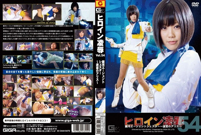 TRE-054 女主角凉 ● Vol.54 Galaxy Agent Shester ~ Losing Alice ~ Amber Uta - 琥珀歌<br />
8.78