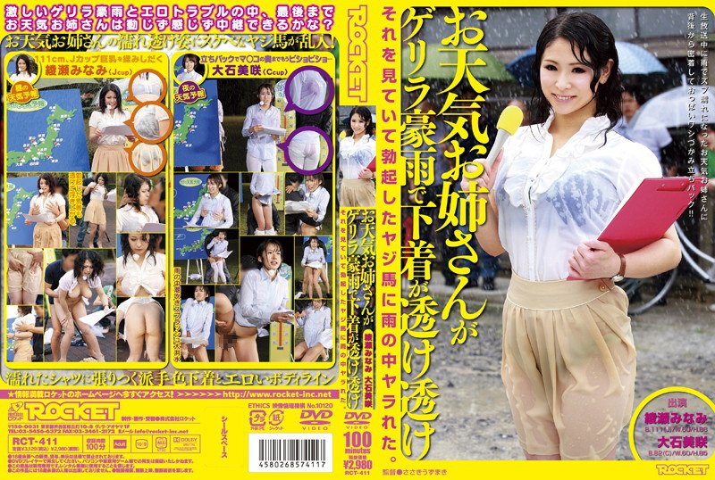 RCT-411天气女孩是游击风暴，她的内衣是透明的 大石美咲