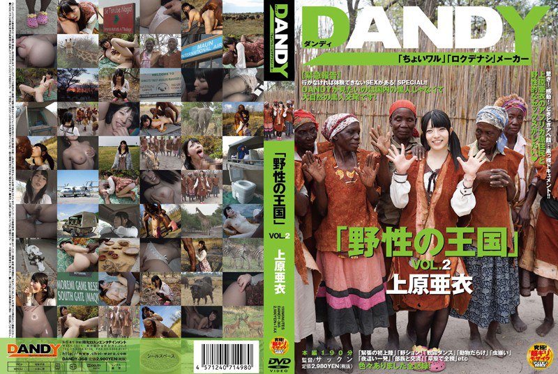 DANDY-368「野性の王国」VOL.2