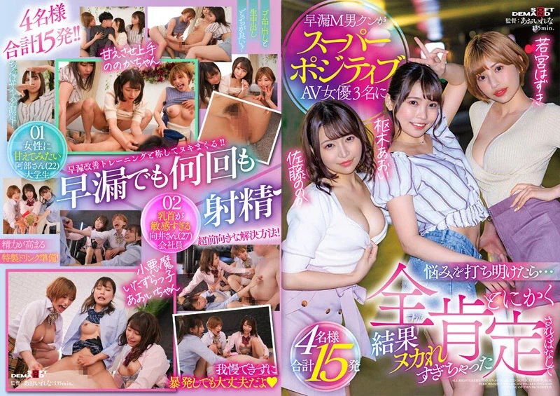 SDMUA-038 早漏M男クンがスーパーポジティブAV女优3名に悩みを打ち明けたら…とにかく全肯定されっぱなしで結果ヌカれすぎちゃった4名様合计15発