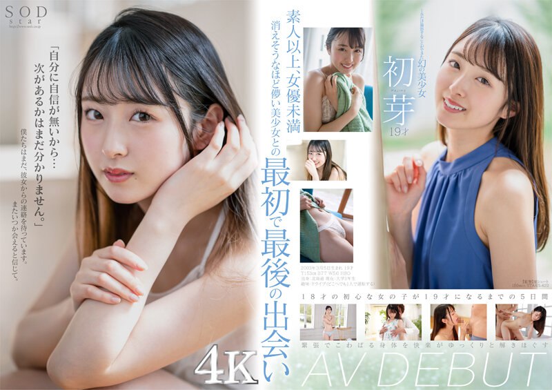 STARS6221本だけ撮影することができた幻の美少女 初芽 19才 AV DEBUT圧倒的4K映像でヌク