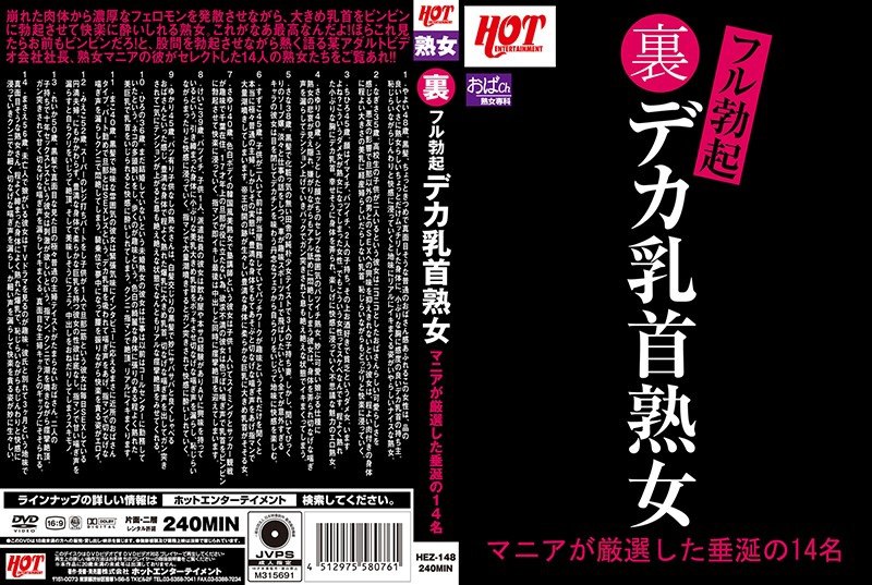 HEZ-148 背部完全勃起大乳头成熟女人躁狂症 精心挑选的 14 位令人垂涎的人