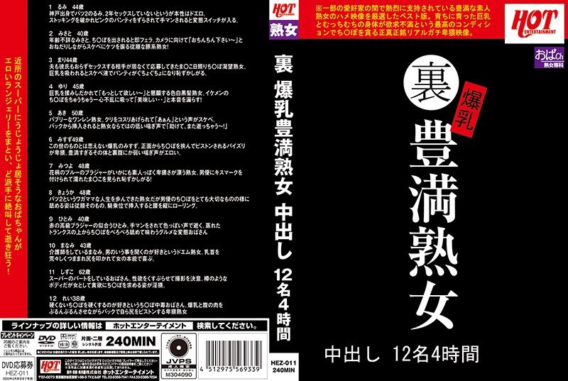 HEZ-011 背部巨乳丰满成熟女人中出 12 人 4 小时  1.94GB 10.60GB