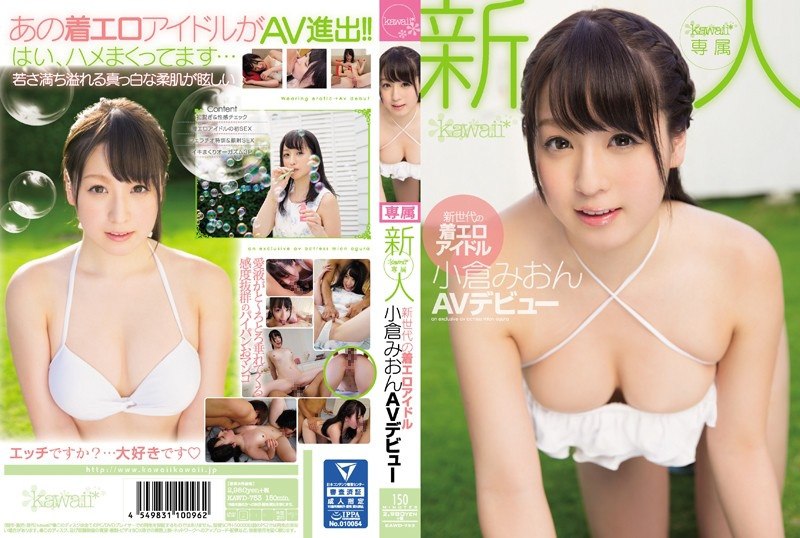 KAWD-753 菜鸟！卡哇伊 * 独家新一代穿著色情偶像 Mion Ogura AV 首次亮相 - 小仓みおん 1.28GB,1.44GB,1.38GB,1.