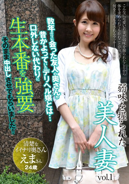 AQHS-034 有弱点的美人妻 Vol.1 艾玛24岁结婚2年