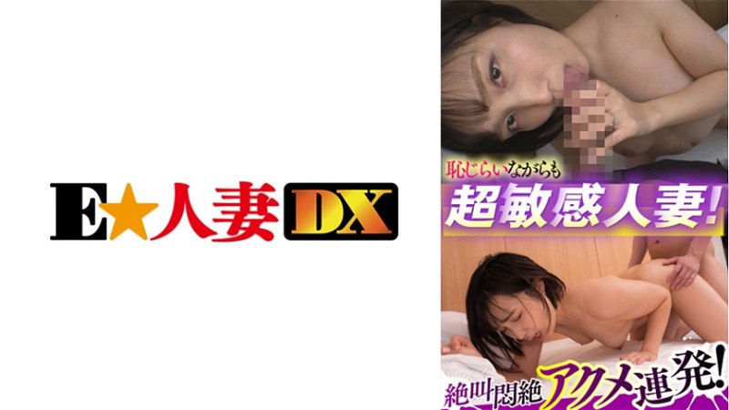 EWDX-433 超级敏感害羞的已婚女人！尖叫和昏厥的极致弹幕！