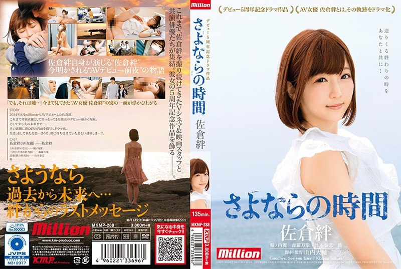 MKMP-288 Sakura Kizuna 5 周年电视剧作品 Goodbye Time - 佐仓绊