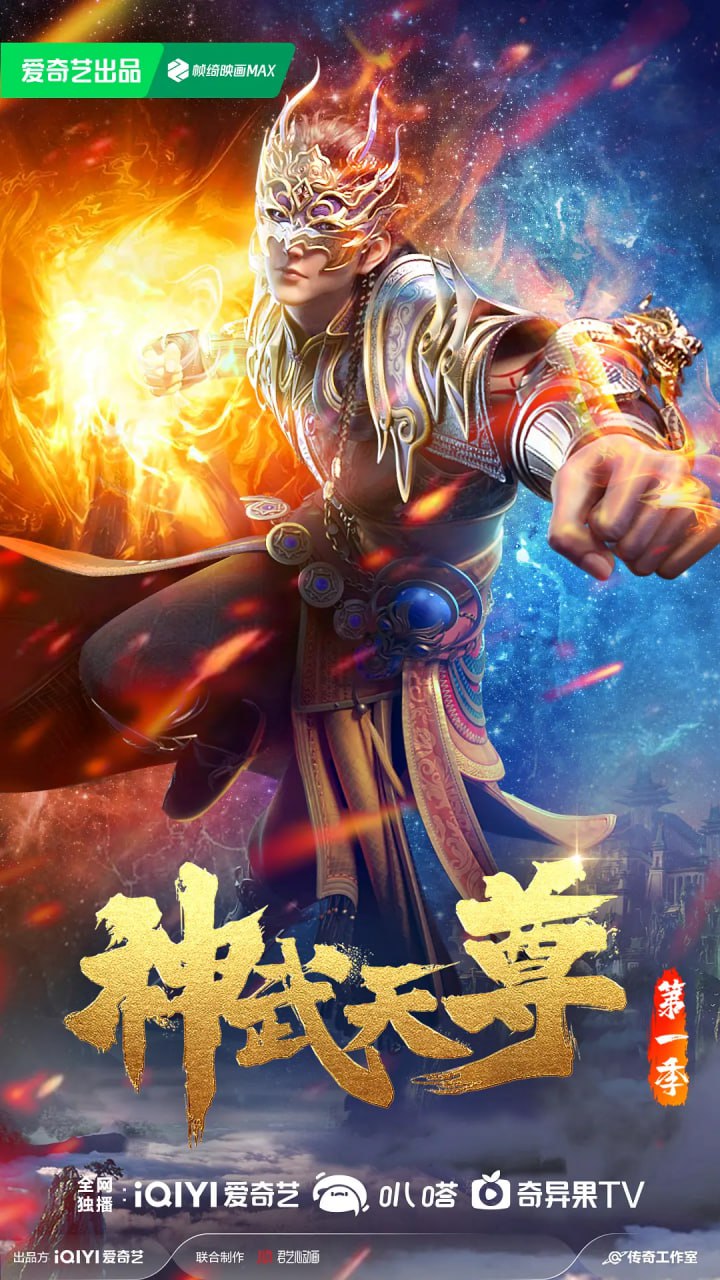 神武天尊(2024)1080p内封简繁中字更至03集