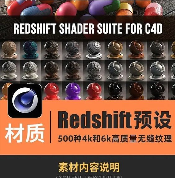 500种C4D Redshift渲染器材质预设