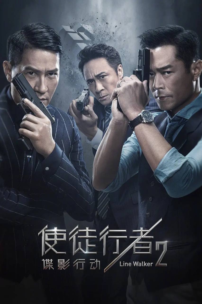 使徒行者2谍影行动电影第二部(2019) 1080P蓝光REMUX 国粤双音轨外挂简中