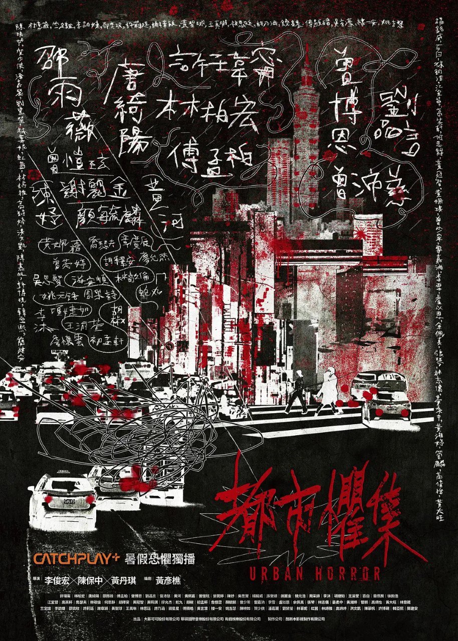 都市惧集 都市懼集(2023)