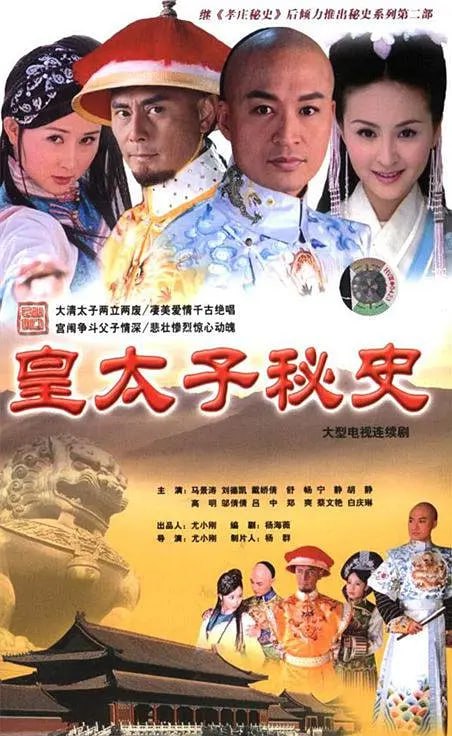 皇太子秘史2004