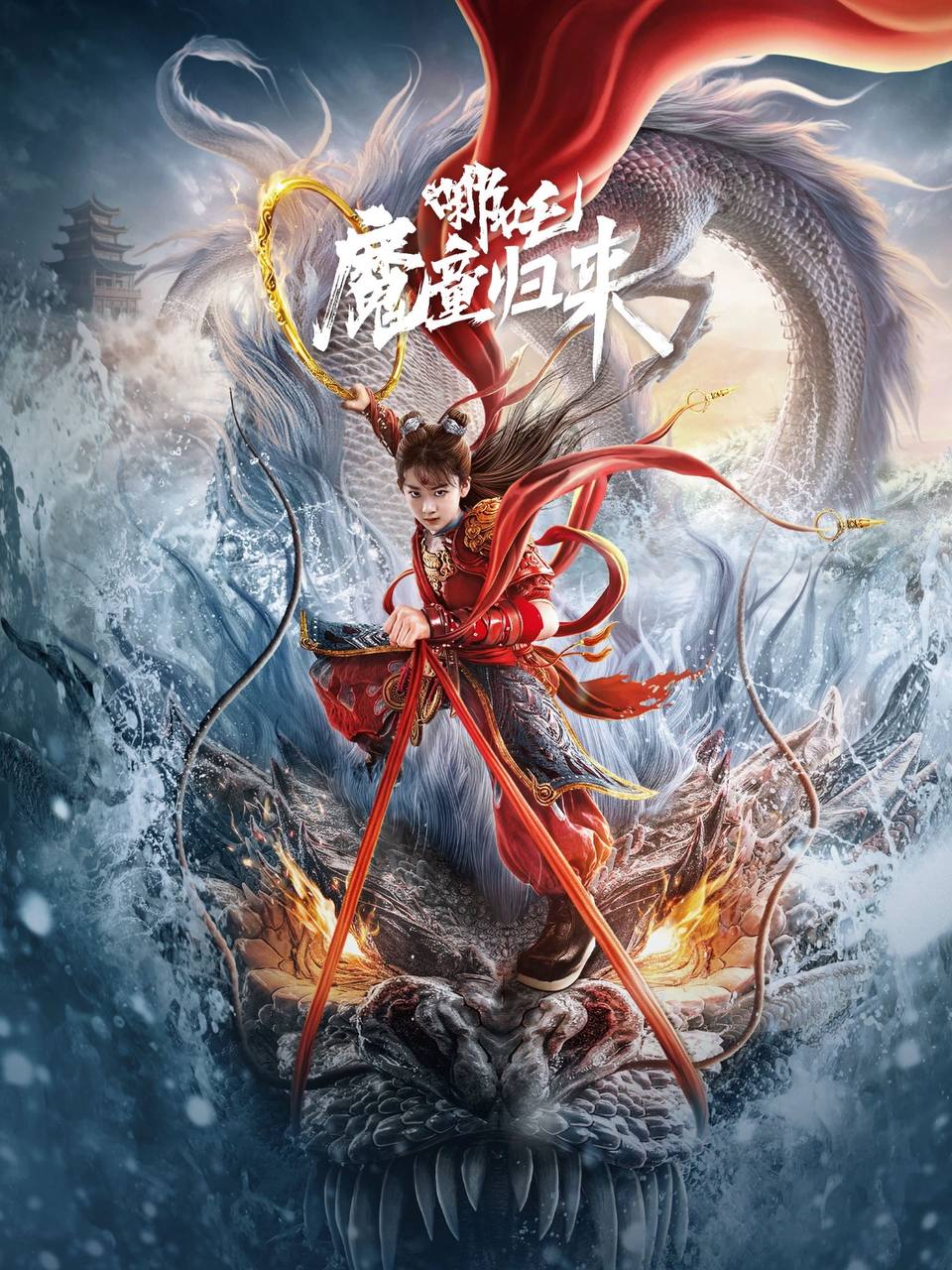 哪吒·魔童归来（2024）