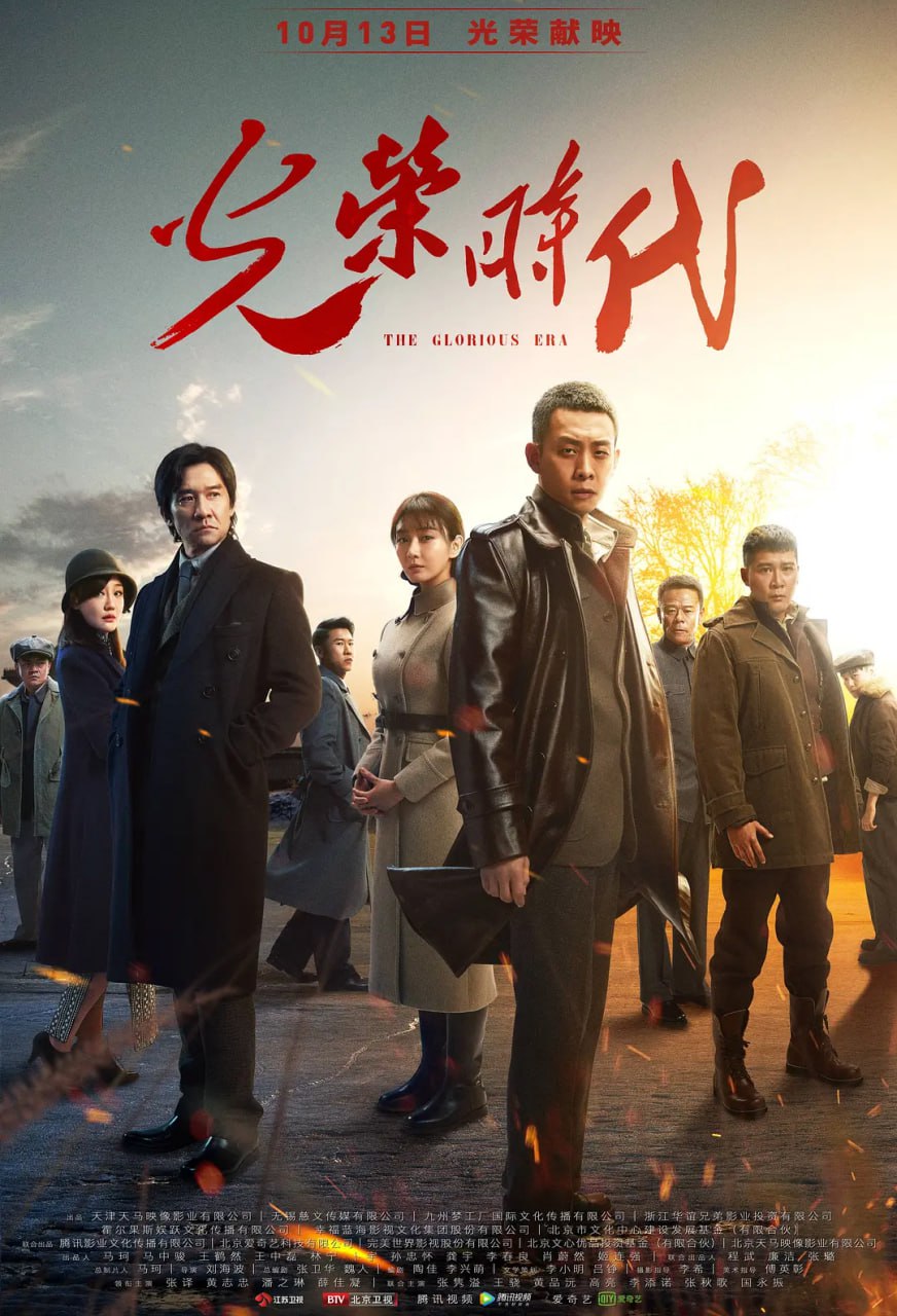 光荣时代(2019)